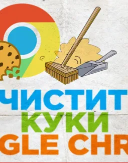 Как удалить куки в Гугл Хром