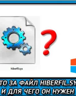 Hiberfil sys что за файл и как удалить Windows 7