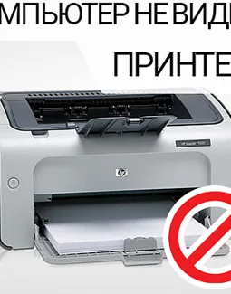 Компьютер не видит принтер