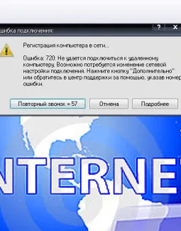 Ошибка 720 при подключении к интернету