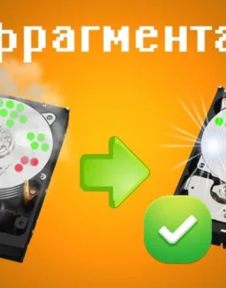 Дефрагментация диска