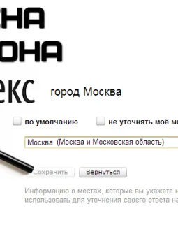 Как изменить город в Яндексе на стартовой странице