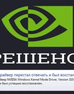 Видеодрайвер перестал отвечать и был восстановлен