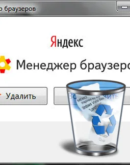 Как удалить менеджер браузеров от Яндекс, не удаляется