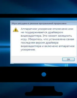 Аппаратное ускорение отключено или не поддерживается драйвером