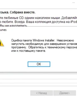 Ошибка пакета Windows Installer при установке iTunes