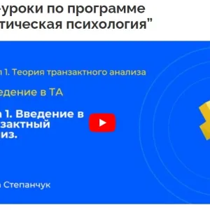 Бесплатные демо-уроки по программе «Практическая психология»