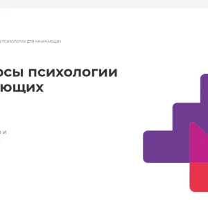 Международная школа профессий - Курсы психологии для начинающих