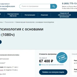 УрИПКиП - Клиническая психология с основами психотерапии (1080 ч)