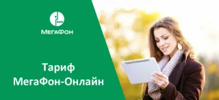 «Онлайн + Твой интернет» от Мегафон