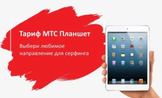 Тариф «Для планшета» МТС