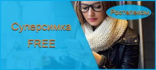 Тариф «Супер симка Free» + «Простоинтернет» от Ростелеком