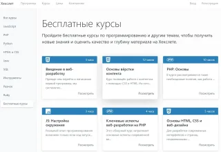Hexlet.io (бесплатные курсы)