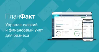 ПланФакт