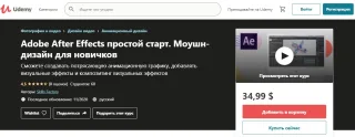 Adobe After Effects простой старт. Моушн-дизайн для новичков от Udemy