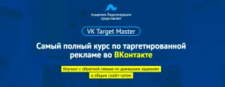 Академия Лидогенерации: Самый полный курс по таргетированной рекламе во ВКонтакте