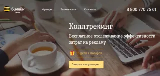 Beeline «Коллтрекинг»