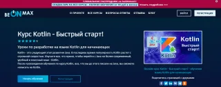 Beon Max: курс Kotlin — Быстрый старт!