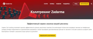 Call tracking Zadarma