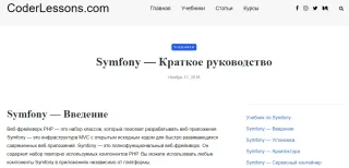 CoderLessons: Symfony — Краткое руководство