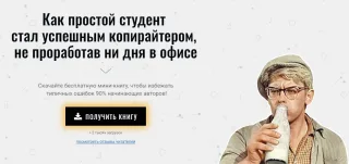 Электронная книга «Как простой студент стал успешным копирайтером, не проработав ни дня в офисе»