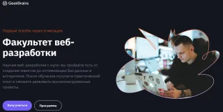 Факультет Веб-разработки на GeekBrains