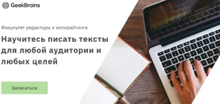 Факультет редактуры и копирайтинга на GeekBrains