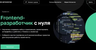 Frontend-разработчик с нуля от Нетологии