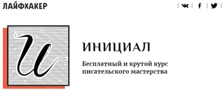 ИНИЦИАЛ — курс писательского мастерства от «Лайфхакер»