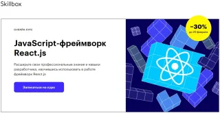 JavaScript-фреймворк React.js от SkillBox