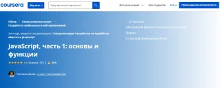JavaScript: основы и функции от Coursera