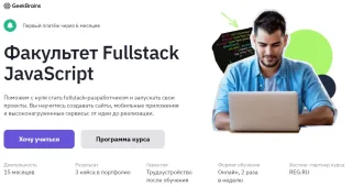 Javascript-разработчик от GeekBrains