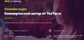 Коммерческий автор от TexTerra