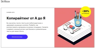 Курс «Копирайтинг от А до Я» от Skillbox