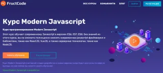 Курс Modern Javascript от FructCode