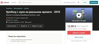 Курс «Symfony с нуля на реальном проекте» от Udemy
