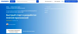 Московский физико-технический институт: Быстрый старт в разработке Android-приложений