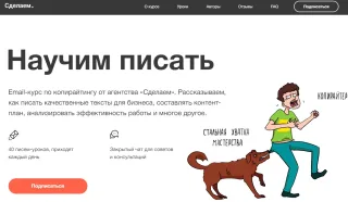 «Научим писать» от агентства «Сделаем»