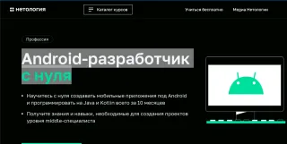 Нетология: Android-разработчик с нуля