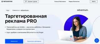 Нетология: Таргетированная реклама PRO