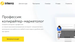 Образовательная программа «Копирайтер-маркетолог» от компании Interra