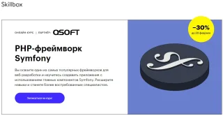 Образовательная программа «PHP-фреймворк Symfony» от Skillbox