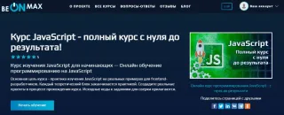 Полный курс JavaScript с нуля до результата от BeOnMax