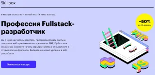 Профессия Fullstack-разработчик на JavaScript от SkillBox