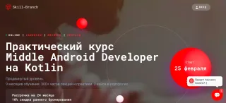 Skill Branch: Практический курс Middle Android Developer на Kotlin