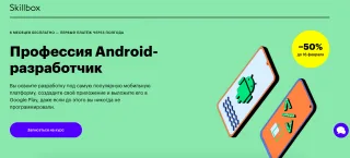 Skillbox: Профессия Android-разработчик