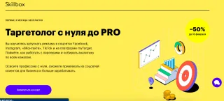 Skillbox: Таргетолог с нуля до PRO