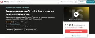 Современный JavaScript + Vue с нуля от Udemy
