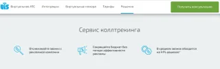 UIS «Коллтрекинг»