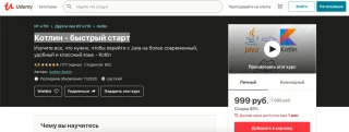 Udemy: Котлин — быстрый старт